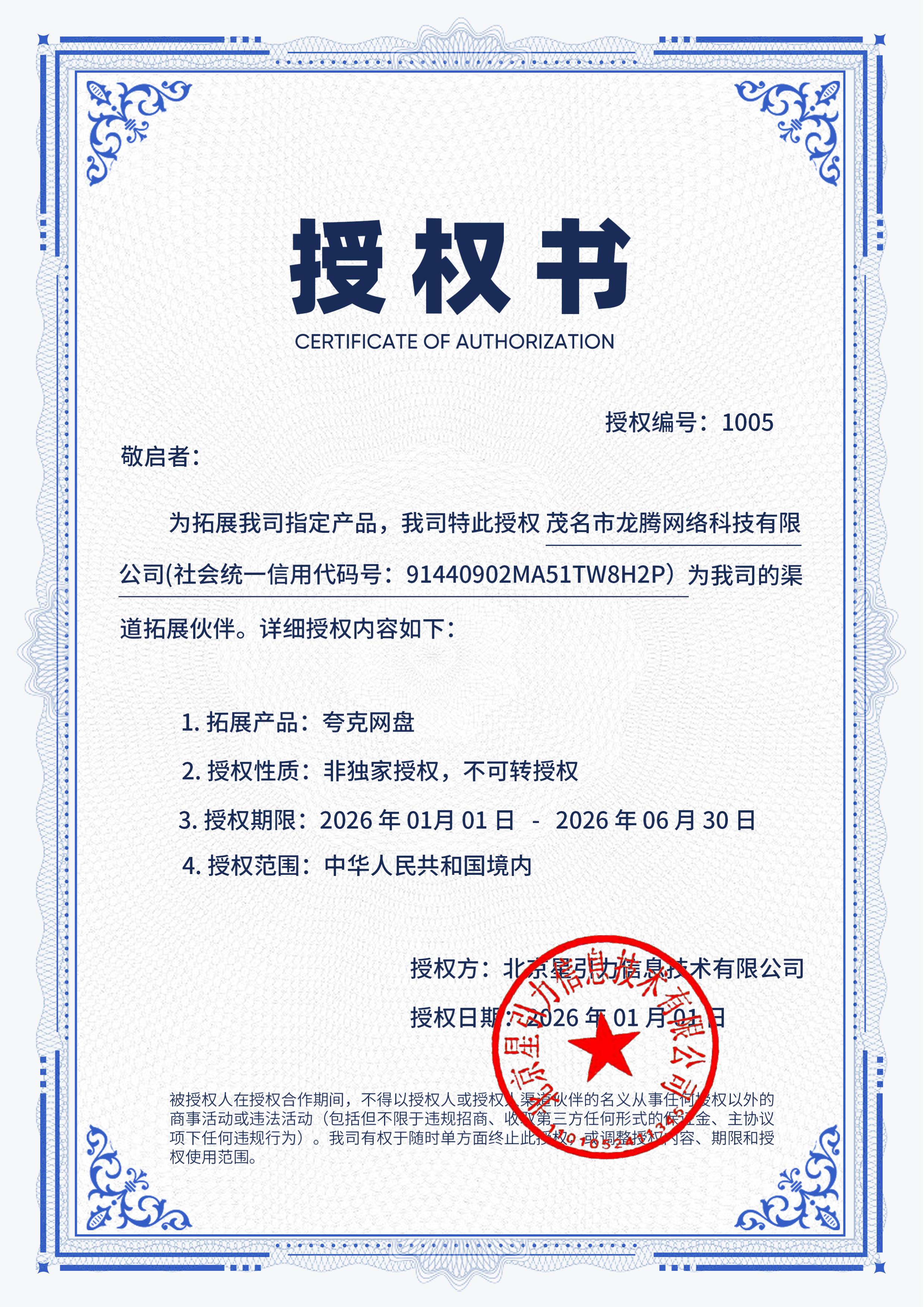 夸克网盘官方授权书